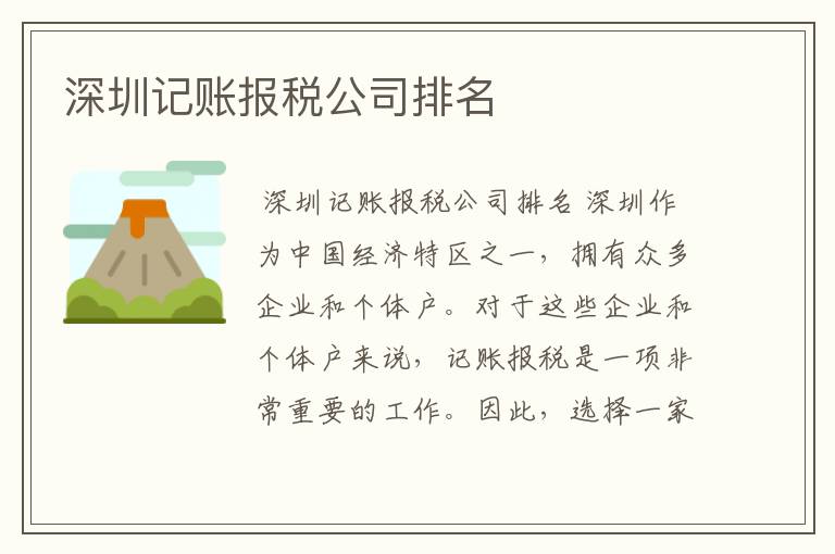 深圳记账报税公司排名