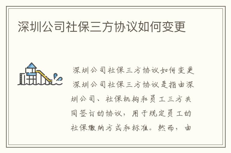 深圳公司社保三方协议如何变更
