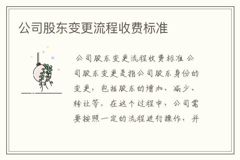 公司股东变更流程收费标准
