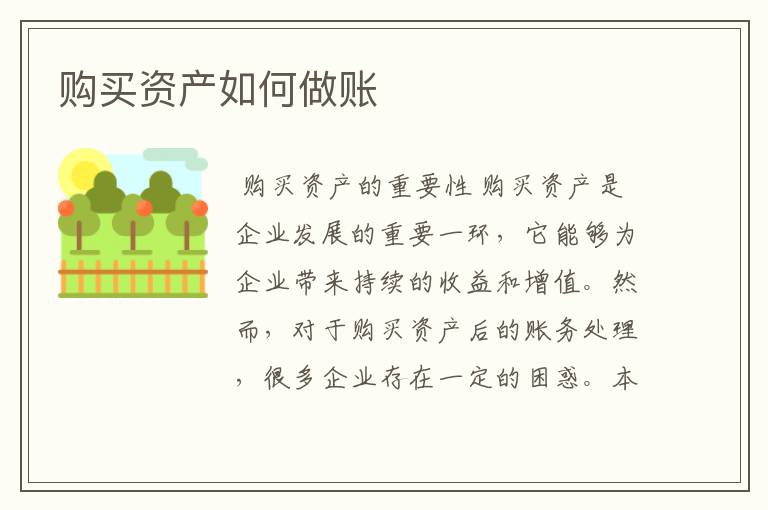 购买资产如何做账