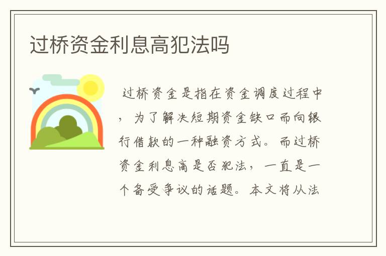 过桥资金利息高犯法吗