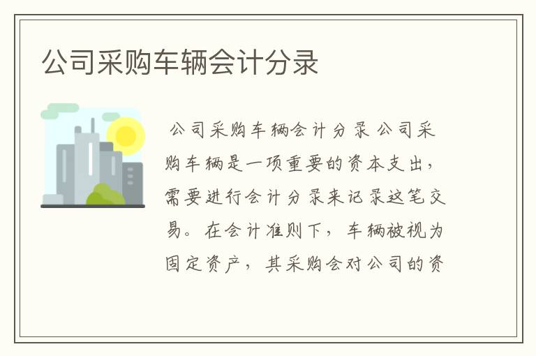 公司采购车辆会计分录