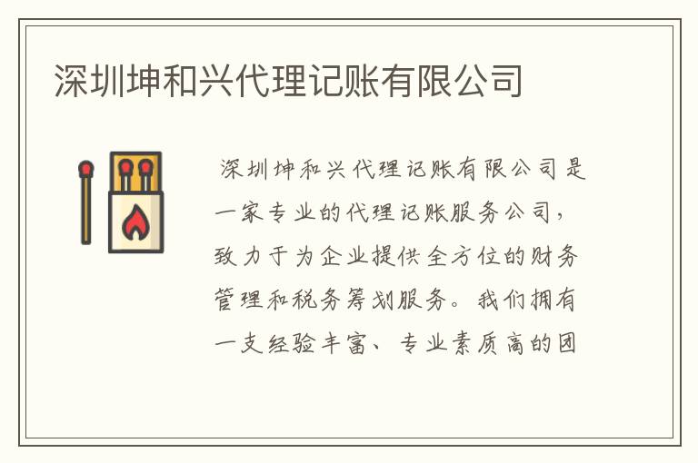 深圳坤和兴代理记账有限公司