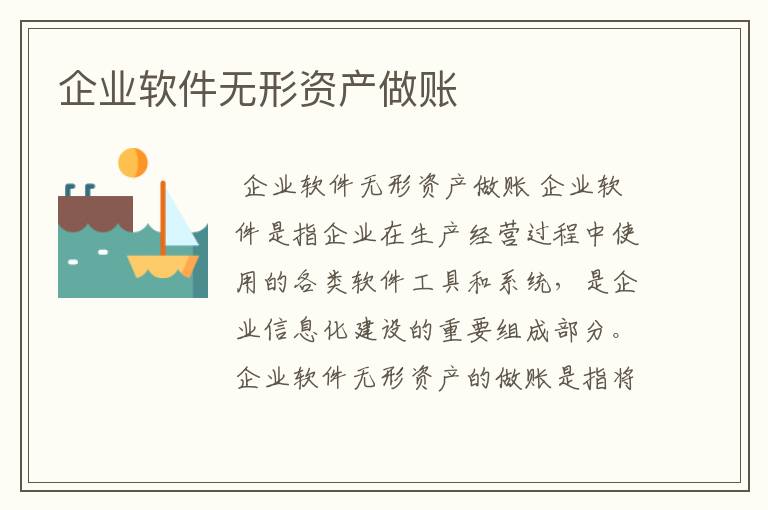 企业软件无形资产做账