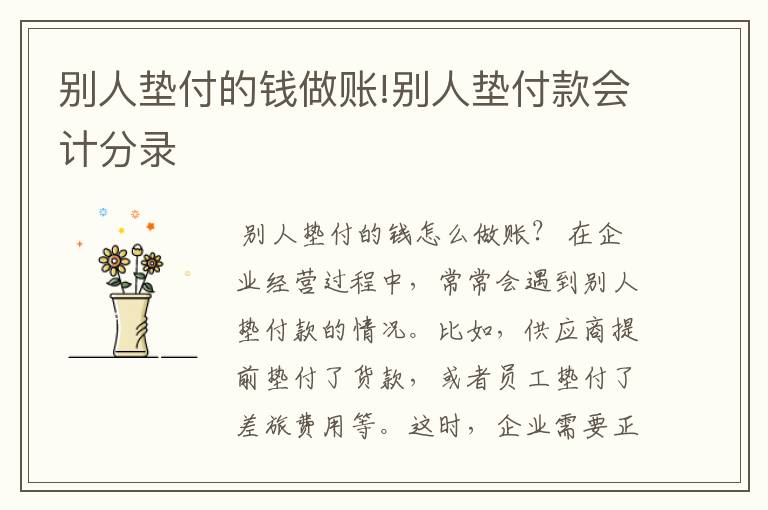 别人垫付的钱做账!别人垫付款会计分录