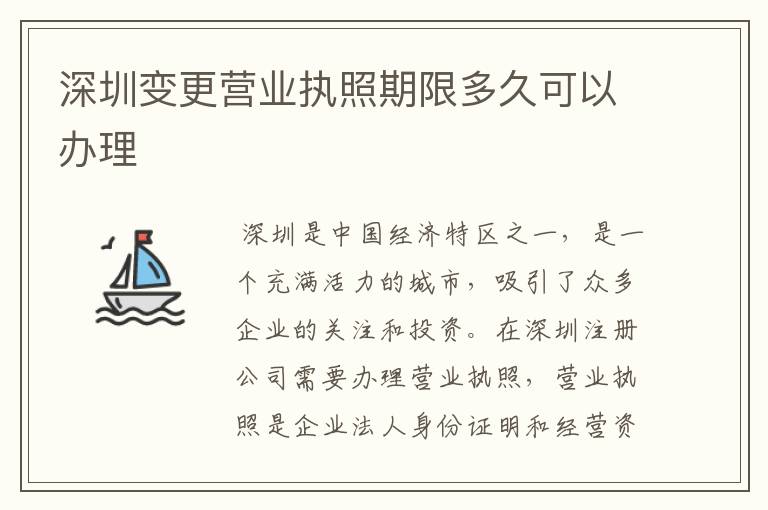 深圳变更营业执照期限多久可以办理