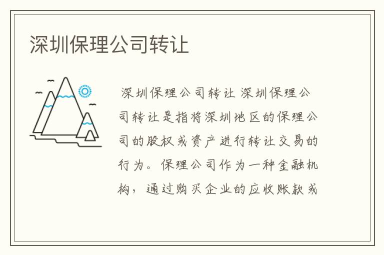 深圳保理公司转让