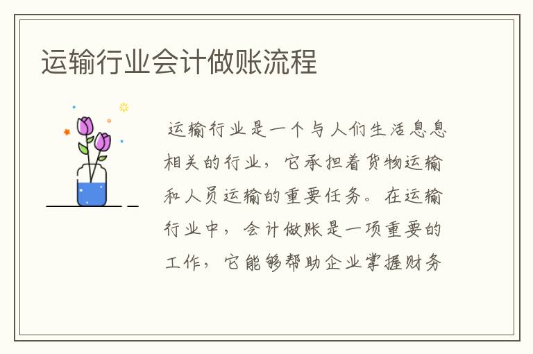 运输行业会计做账流程