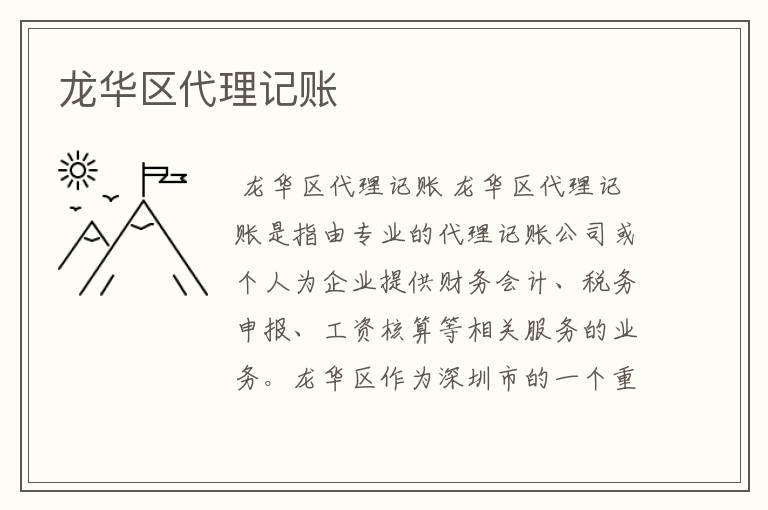 龙华区代理记账