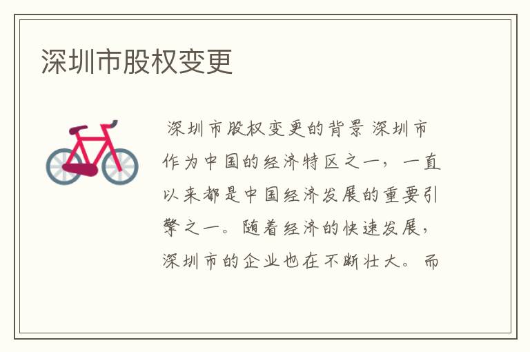深圳市股权变更