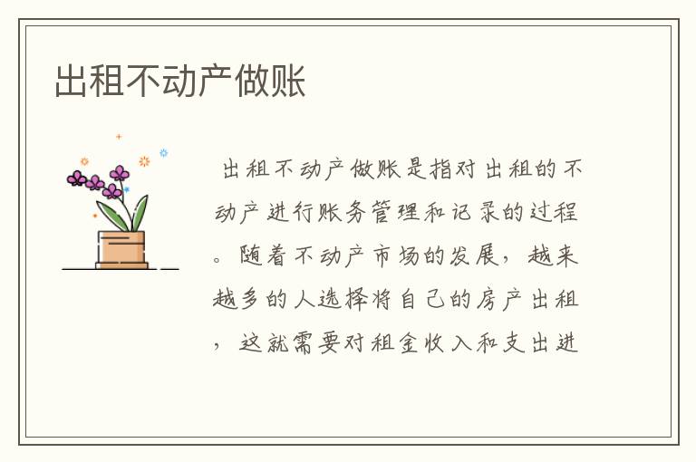 出租不动产做账