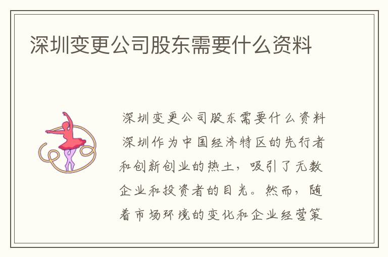 深圳变更公司股东需要什么资料