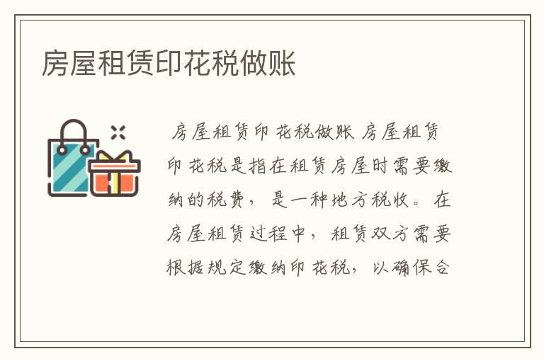 房屋租赁印花税做账