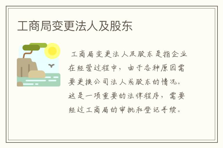 工商局变更法人及股东