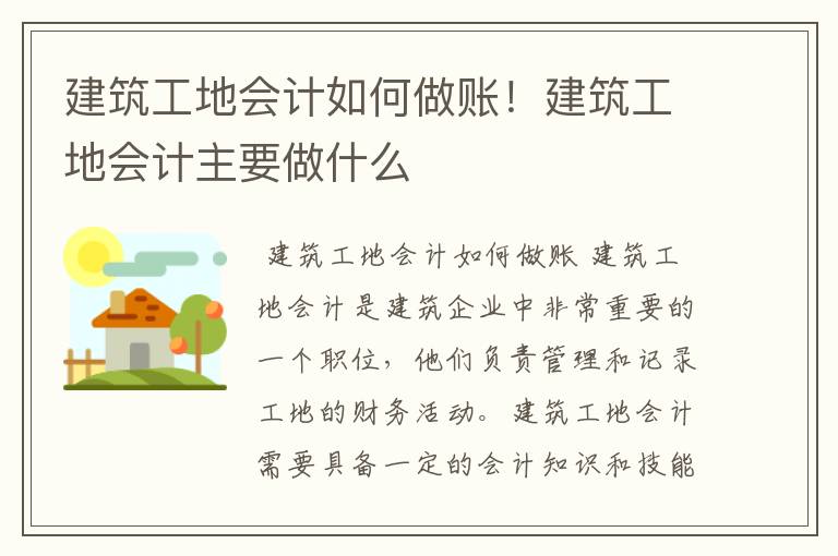 建筑工地会计如何做账！建筑工地会计主要做什么