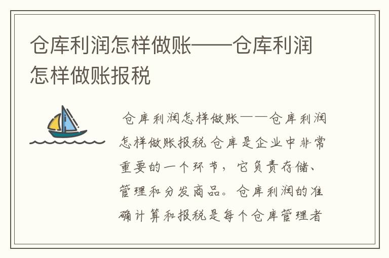 仓库利润怎样做账——仓库利润怎样做账报税
