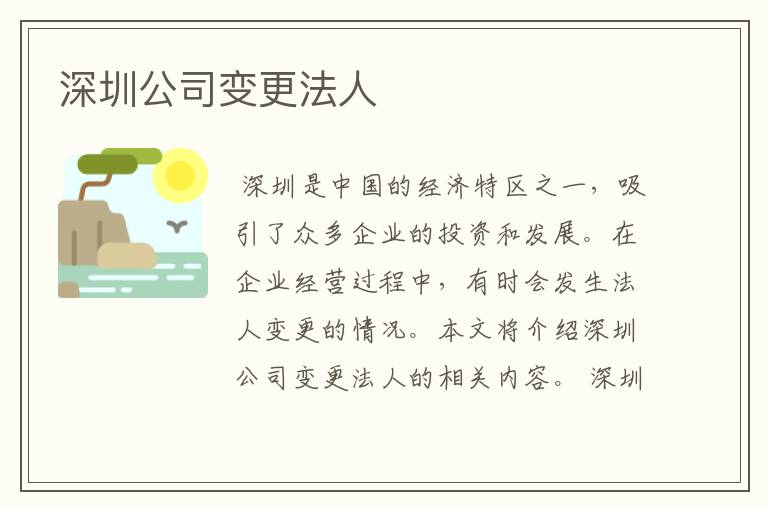 深圳公司变更法人