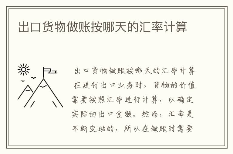 出口货物做账按哪天的汇率计算