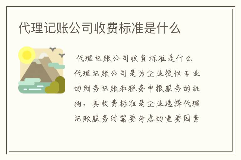 代理记账公司收费标准是什么