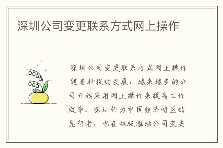 深圳公司变更联系方式网上操作