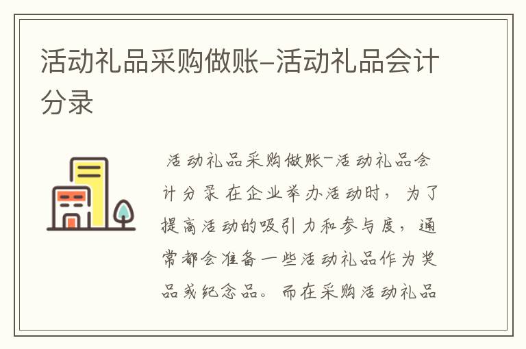活动礼品采购做账-活动礼品会计分录