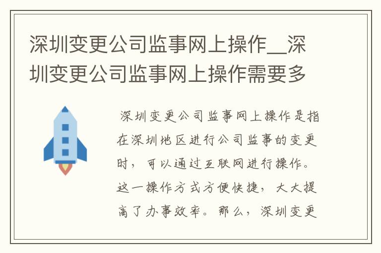深圳变更公司监事网上操作__深圳变更公司监事网上操作需要多久