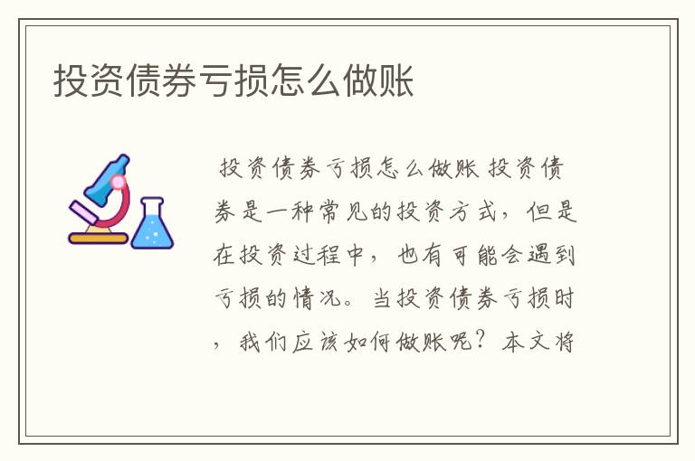 投资债券亏损怎么做账