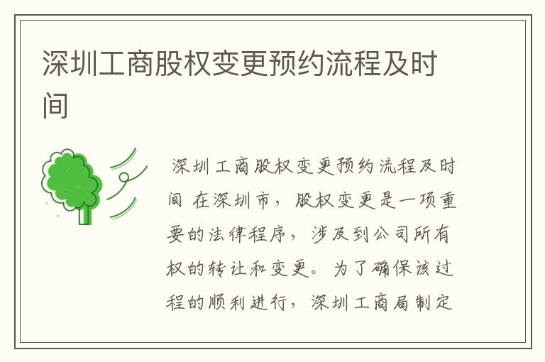 深圳工商股权变更预约流程及时间
