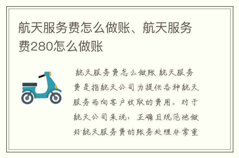 航天服务费怎么做账、航天服务费280怎么做账