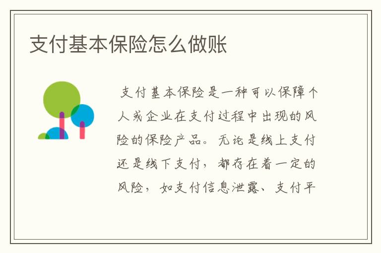 支付基本保险怎么做账