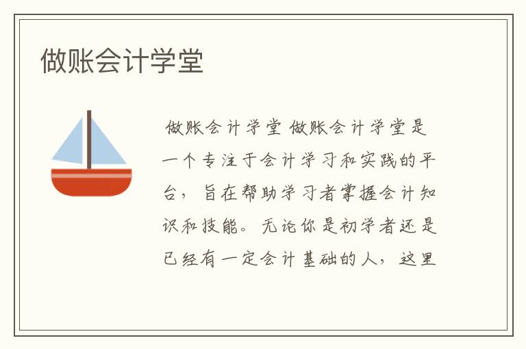 做账会计学堂