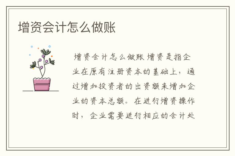 增资会计怎么做账