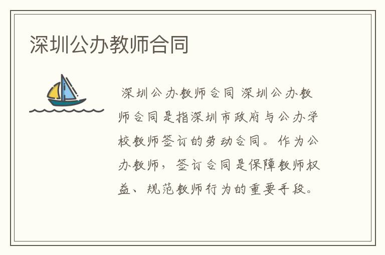 深圳公办教师合同