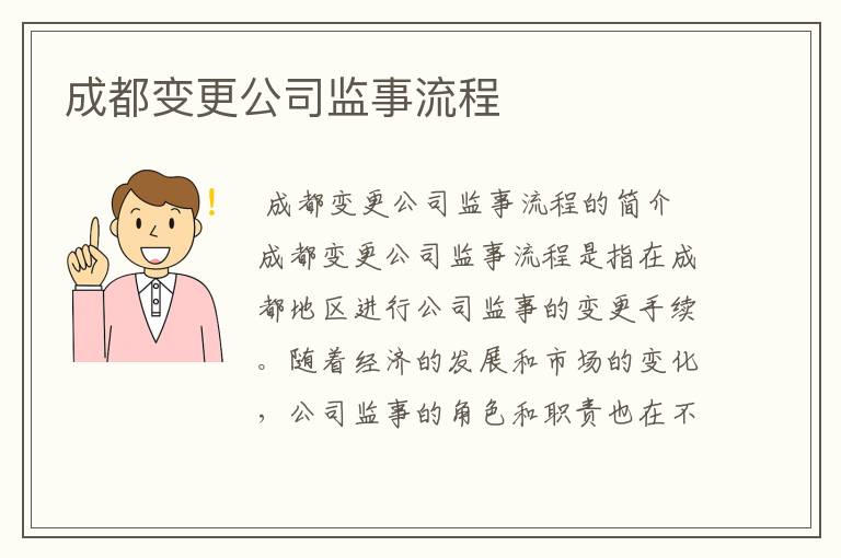成都变更公司监事流程