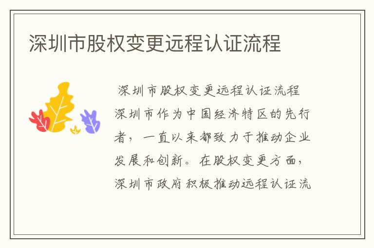 深圳市股权变更远程认证流程