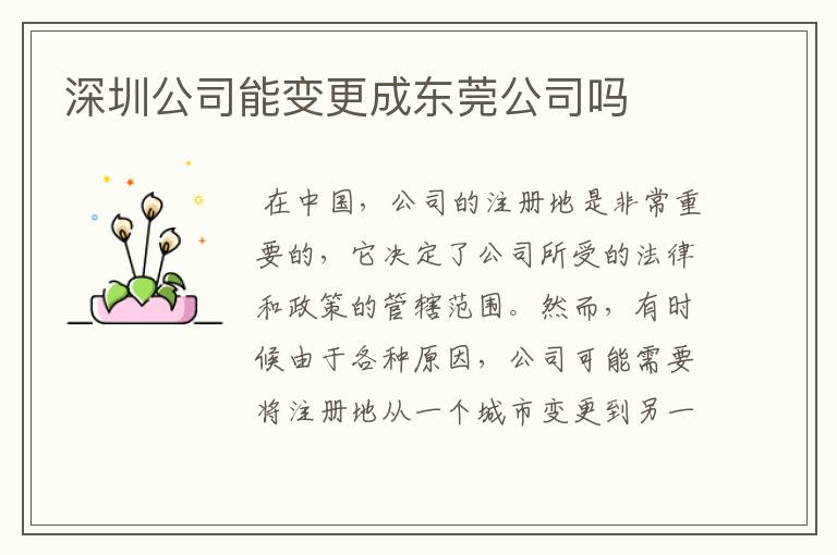深圳公司能变更成东莞公司吗