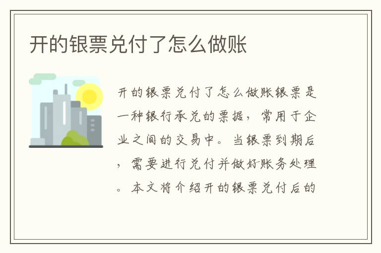 开的银票兑付了怎么做账