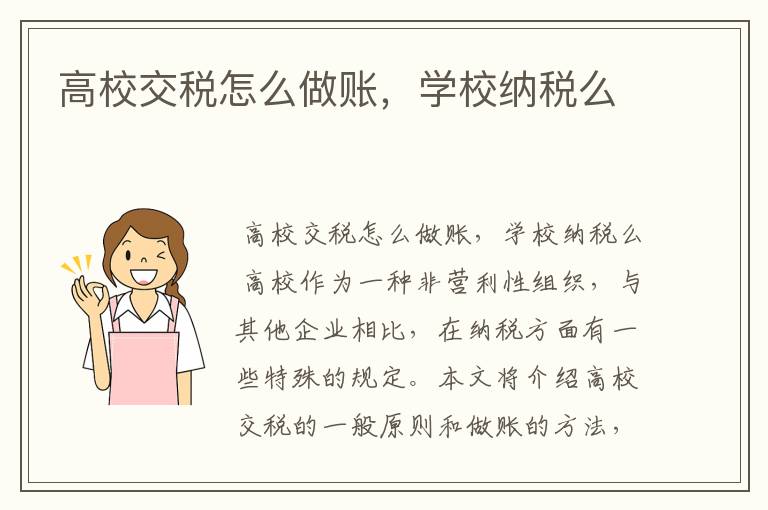 高校交税怎么做账,学校纳税么