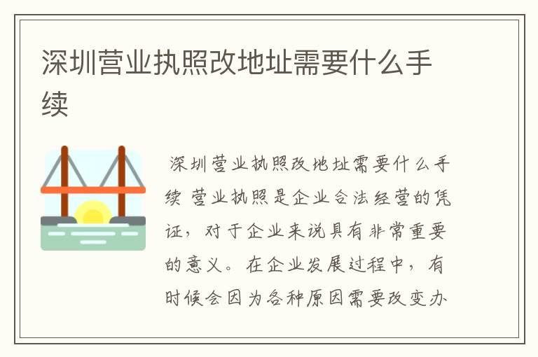 深圳营业执照改地址需要什么手续