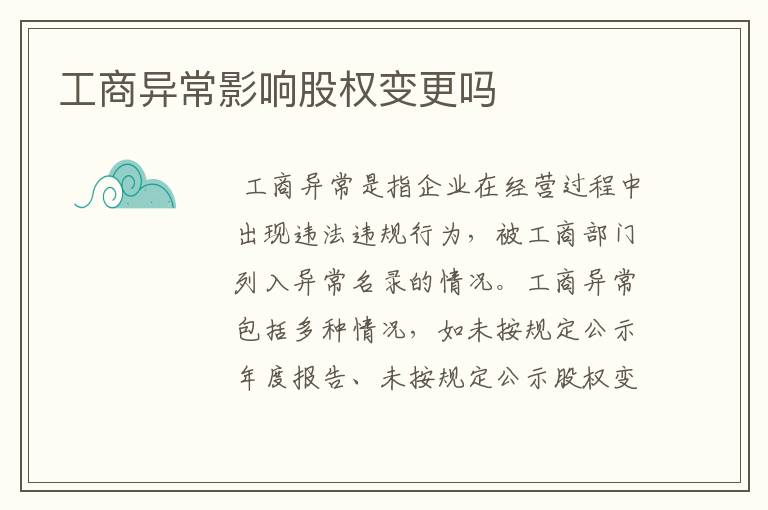 工商异常影响股权变更吗