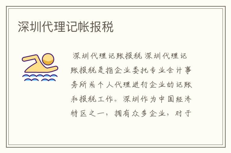 深圳代理记帐报税
