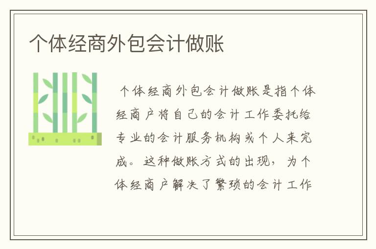 个体经商外包会计做账
