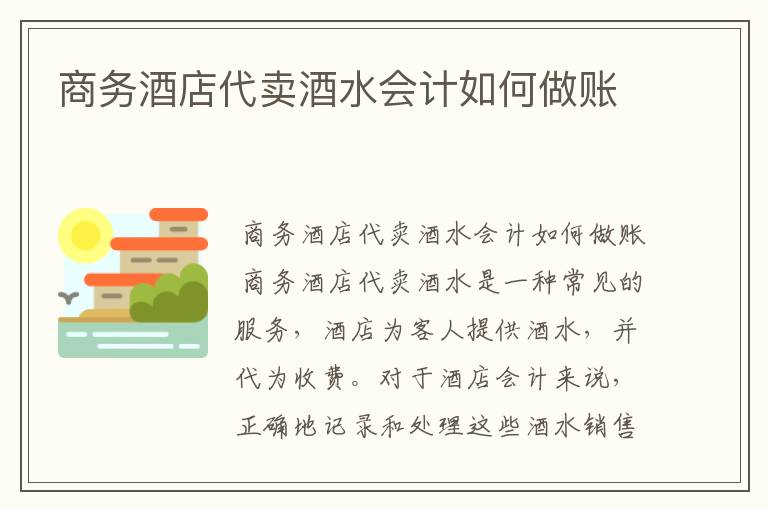 商务酒店代卖酒水会计如何做账