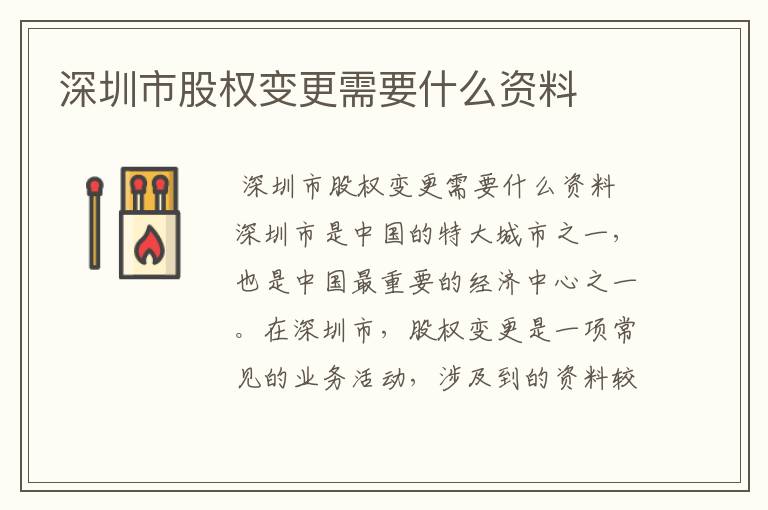深圳市股权变更需要什么资料