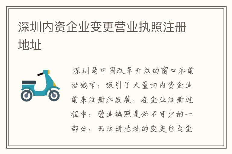 深圳内资企业变更营业执照注册地址