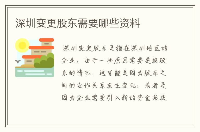 深圳变更股东需要哪些资料