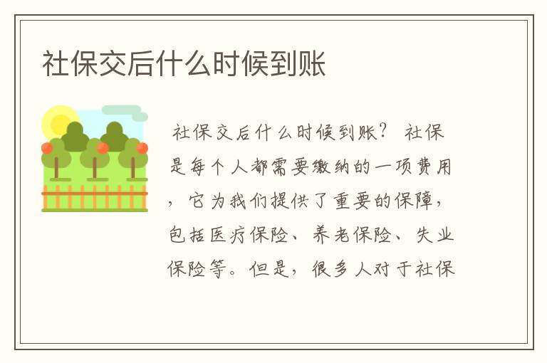 社保交后什么时候到账