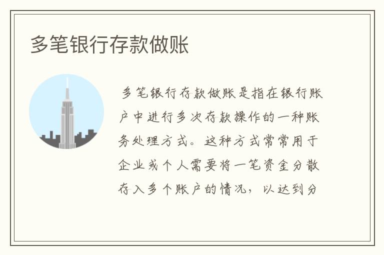多笔银行存款做账