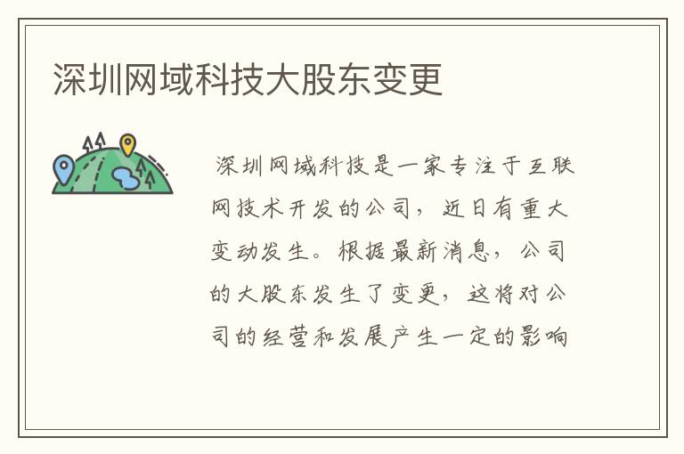 深圳网域科技大股东变更