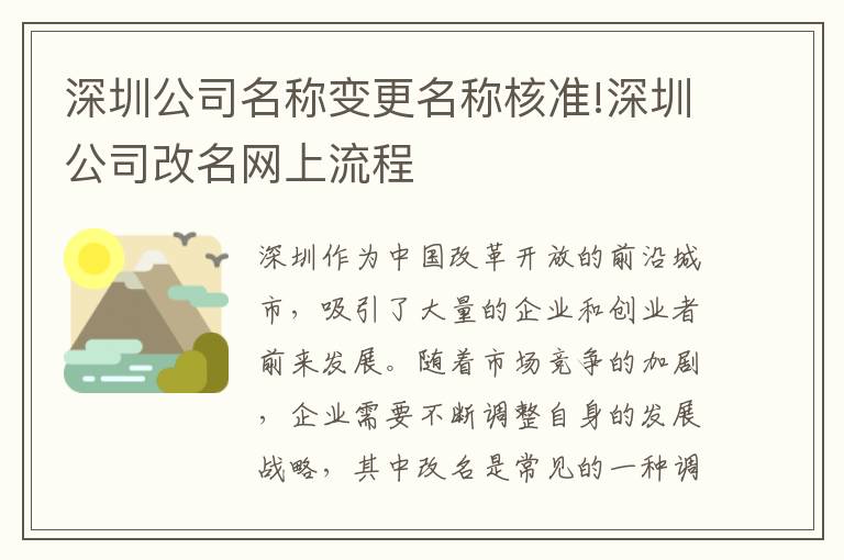 深圳公司名称变更名称核准!深圳公司改名网上流程